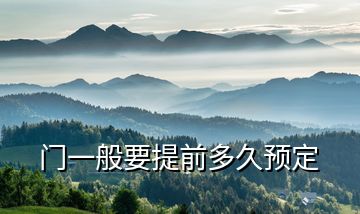 門(mén)一般要提前多久預(yù)定