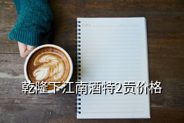 乾隆下江南酒特2貢價(jià)格