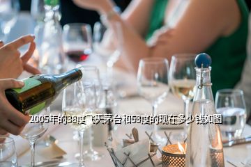 2005年的38度飛天茅臺(tái)和53度的現(xiàn)在多少錢如圖