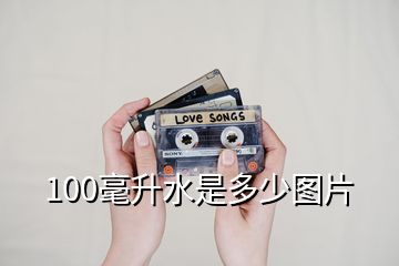 100毫升水是多少圖片