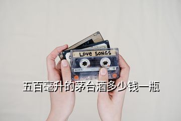 五百毫升的茅臺酒多少錢一瓶
