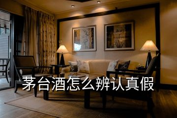 茅臺酒怎么辨認(rèn)真假