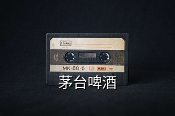 茅臺啤酒