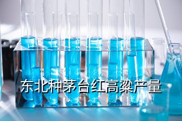 東北種茅臺(tái)紅高粱產(chǎn)量