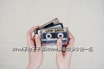 39vol茅臺(tái)王子酒500ml醬香型多少錢一瓶