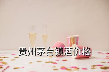 貴州茅臺鎮(zhèn)酒價(jià)格