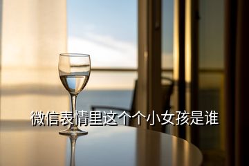 微信表情里這個(gè)個(gè)小女孩是誰
