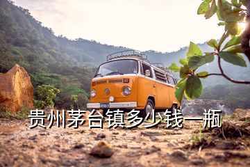貴州茅臺(tái)鎮(zhèn)多少錢(qián)一瓶