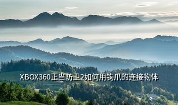 XBOX360正當(dāng)防衛(wèi)2如何用鉤爪的連接物體