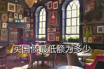 買國(guó)債最低額為多少