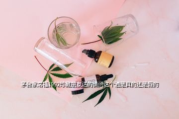 茅臺(tái)家常福1992珍藏朋友送的請(qǐng)問(wèn)這個(gè)酒是真的還是假的