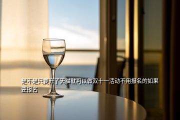 是不是只要開了天貓就可以做雙十一活動(dòng)不用報(bào)名的如果要報(bào)名