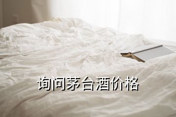 詢問(wèn)茅臺(tái)酒價(jià)格
