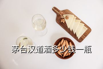 茅臺(tái)漢道酒多少錢(qián)一瓶