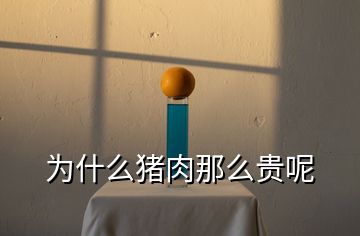 為什么豬肉那么貴呢