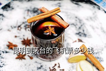 昆明到茅臺的飛機(jī)票多少錢