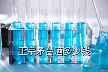 正宗矛臺酒多少錢