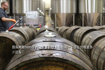 我有兩瓶9899年的飛天茅臺(tái)想賣(mài)我想問(wèn)一下現(xiàn)在價(jià)格是多少還有