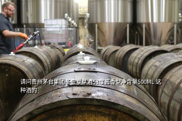 請問貴州茅臺集團(tuán)冬蟲夏草酒53度醬香型凈含量500ML 這種酒的