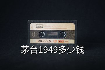 茅臺(tái)1949多少錢