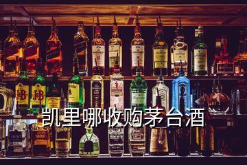 凱里哪收購(gòu)茅臺(tái)酒