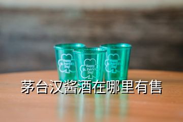 茅臺(tái)漢醬酒在哪里有售