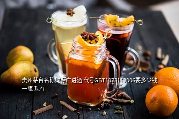 貴州茅臺(tái)名稱財(cái)源廣進(jìn)酒 代號(hào)GBT1078112006要多少錢一瓶 現(xiàn)在