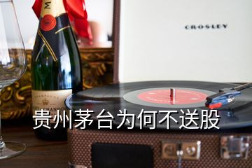 貴州茅臺為何不送股