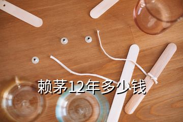賴茅12年多少錢