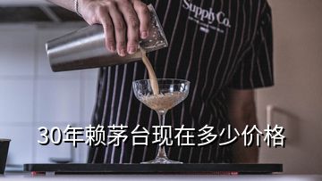30年賴茅臺(tái)現(xiàn)在多少價(jià)格
