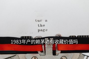 1983年產(chǎn)的賴(lài)茅酒有收藏價(jià)值嗎