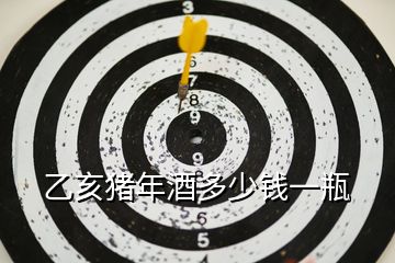 乙亥豬年酒多少錢一瓶