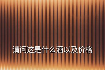 請(qǐng)問這是什么酒以及價(jià)格