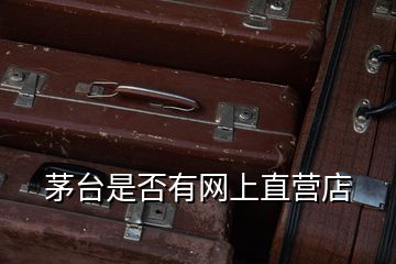 茅臺(tái)是否有網(wǎng)上直營(yíng)店