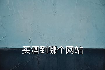 買酒到哪個網(wǎng)站