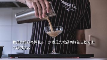 我是先按品再彈弦下一步也是先按品再彈弦當(dāng)松開上個(gè)品時(shí)怎么