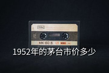 1952年的茅臺(tái)市價(jià)多少