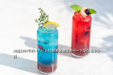 兩瓶1997年的一九一五特制茅臺酒想請問一下現(xiàn)在值多少錢