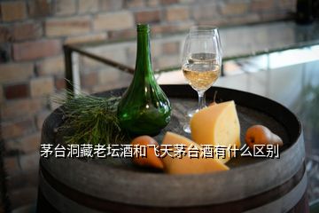 茅臺(tái)洞藏老壇酒和飛天茅臺(tái)酒有什么區(qū)別