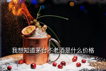 我想知道茅臺(tái)不老酒是什么價(jià)格