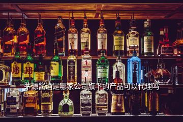 茅源醬酒是哪家公司旗下的產(chǎn)品可以代理嗎