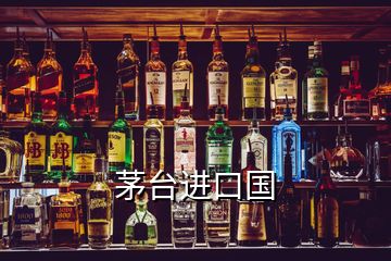 茅臺進口國