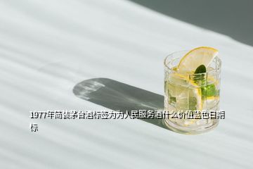 1977年簡裝茅臺酒標簽為為人民服務酒什么價值藍色日期標