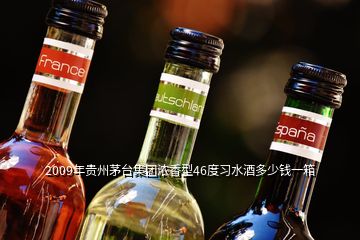 2009年貴州茅臺(tái)集團(tuán)濃香型46度習(xí)水酒多少錢(qián)一箱