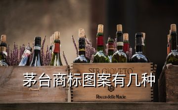 茅臺(tái)商標(biāo)圖案有幾種
