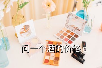 問一個酒的價格