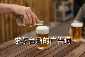 求茅臺(tái)酒的廣告詞