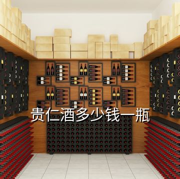 貴仁酒多少錢(qián)一瓶