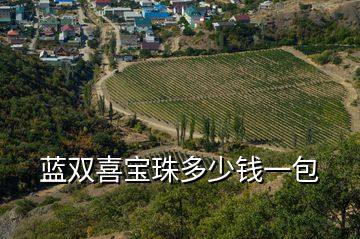 藍(lán)雙喜寶珠多少錢一包