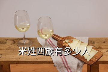 米姓四族有多少人